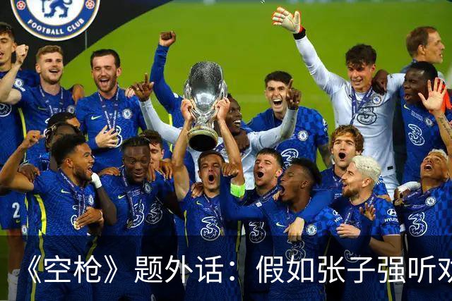 《空枪》题外话：假如张子强听劝，10亿赎金现在能变多少？