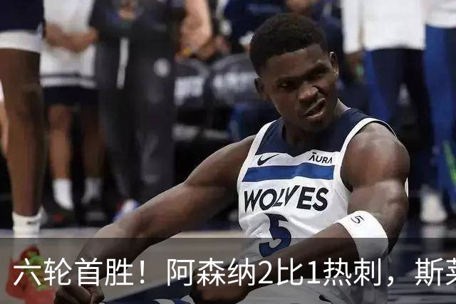 六轮首胜！阿森纳2比1热刺，斯莱格斯靠点球续命