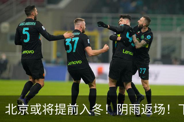 北京或将提前入冬！阴雨返场！下周气温跌破冰点