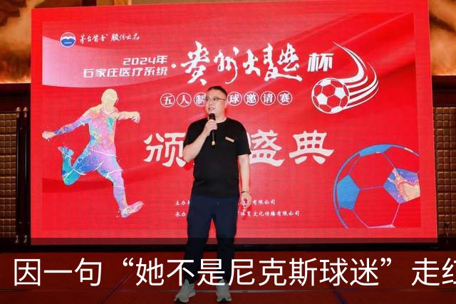 因一句“她不是尼克斯球迷”走红，她至今不解话筒怎么漏的