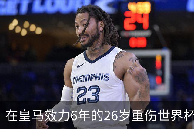 在皇马效力6年的26岁重伤世界杯冠军中场，以自由身加盟同城马德里竞技