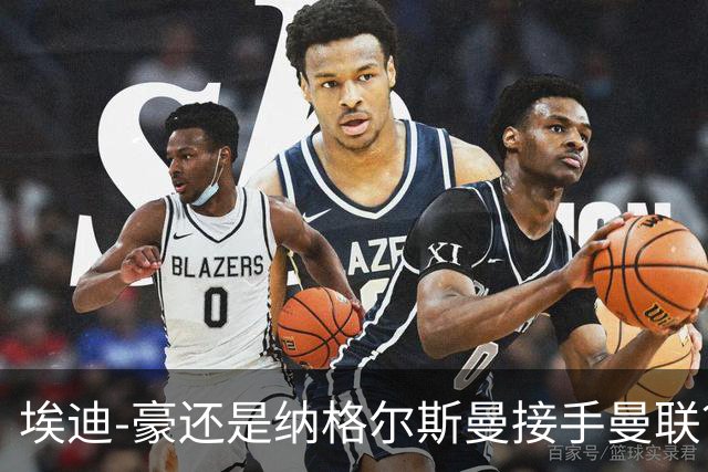 埃迪-豪还是纳格尔斯曼接手曼联？米克尔：我选埃梅里