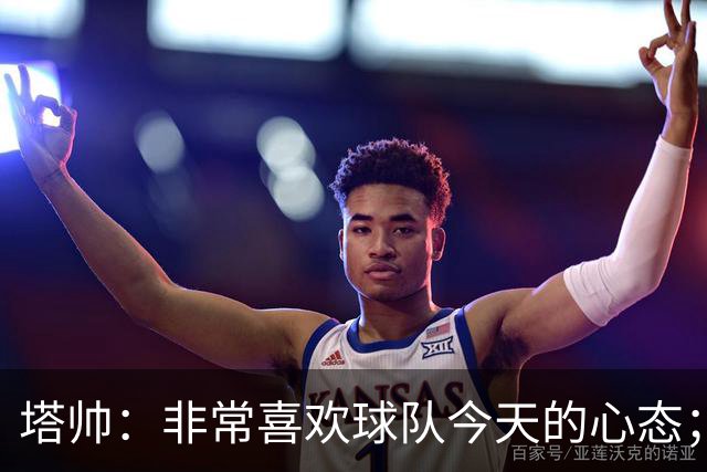 塔帅：非常喜欢球队今天的心态；加布里埃尔的表现不可思议