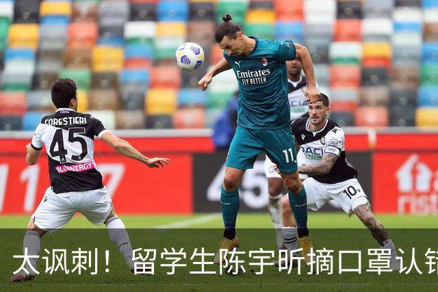 太讽刺！留学生陈宇昕摘口罩认错了，网友：他是怕被开除才低头！