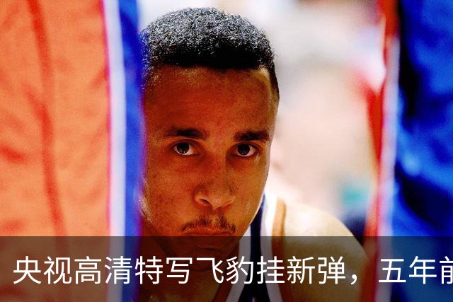 央视高清特写飞豹挂新弹，五年前传的东西这回坐实了