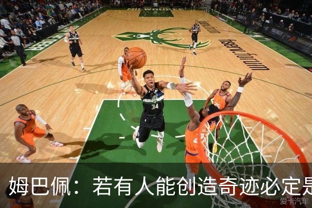 姆巴佩：若有人能创造奇迹必定是我；我踢球从不垫鞋垫