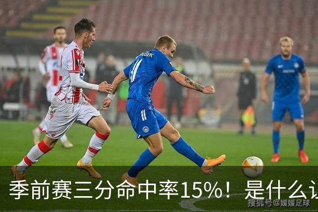 季前赛三分命中率15%！是什么让顶级3D克莱下滑如此严重