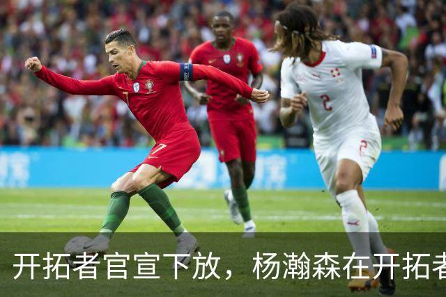 开拓者官宣下放，杨瀚森在开拓者的窗口已经关上