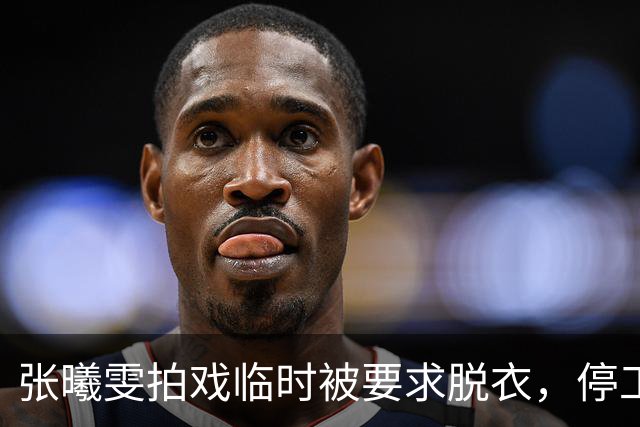 张曦雯拍戏临时被要求脱衣，停工三个月才妥协，张智霖一句调侃，是对她的二次伤害！