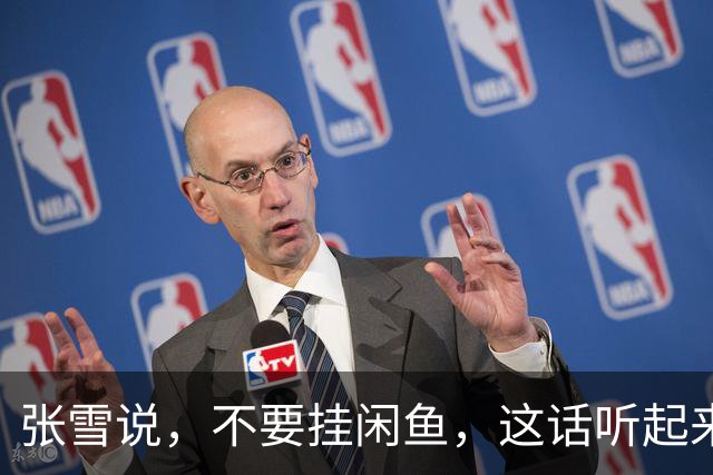 张雪说，不要挂闲鱼，这话听起来是像开玩笑，其实非常有深意