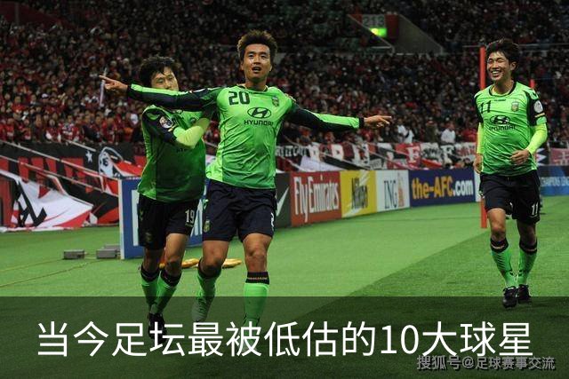 当今足坛最被低估的10大球星