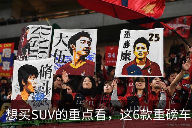 想买SUV的重点看，这6款重磅车型已申报，大部分年内能上！