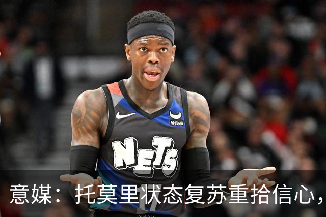 意媒：托莫里状态复苏重拾信心，对博洛尼亚有望连续第三场出战