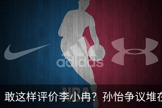 敢这样评价李小冉？孙怡争议堆在一起，王京花的眼光真的很毒辣