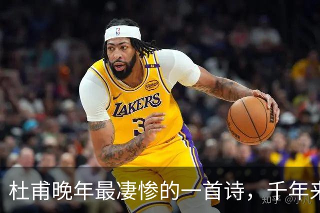 杜甫晚年最凄惨的一首诗，千年来无人能超越，被尊为“七律之冠”