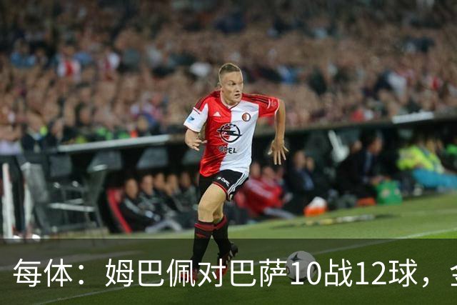 每体：姆巴佩对巴萨10战12球，金球奖前夕受关注