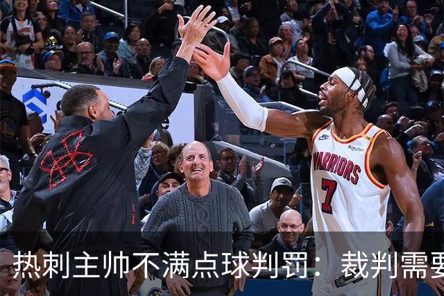 热刺主帅不满点球判罚：裁判需要更多支持，标准比去年更差