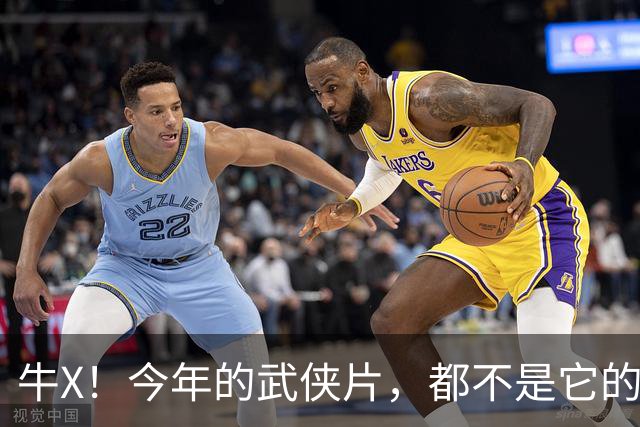 牛X！今年的武侠片，都不是它的对手