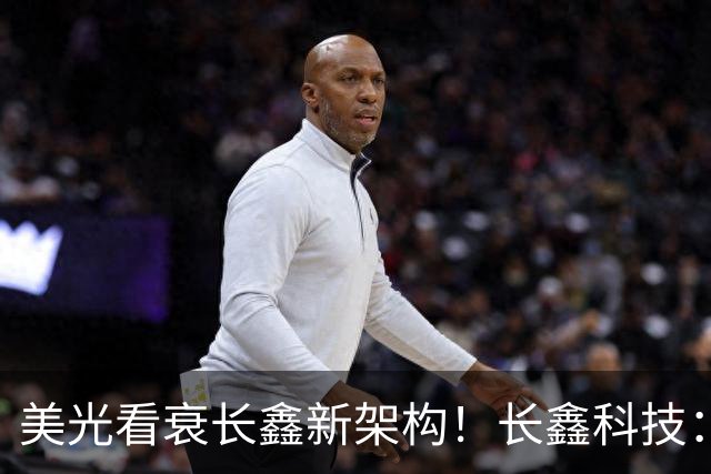 美光看衰长鑫新架构！长鑫科技：基于该架构第六代DRAM完成工程样片验证
