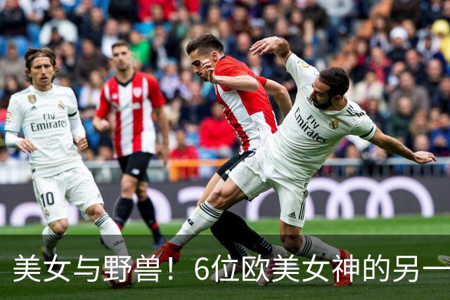 美女与野兽！6位欧美女神的另一半，颜值反差大到让人看不懂！