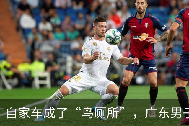自家车成了“鸟厕所”，广东男子莫名确诊肺炎，医生：已有数例此类患者；温馨提醒：鸟粪不能随意擦