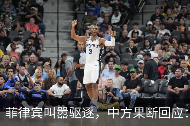 菲律宾叫嚣驱逐，中方果断回应：真想采取行动就尽快