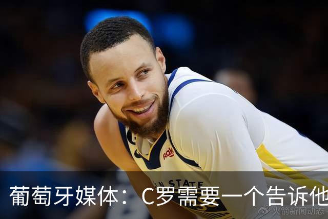 葡萄牙媒体：C罗需要一个告诉他能做什么的人！而不是摩根！