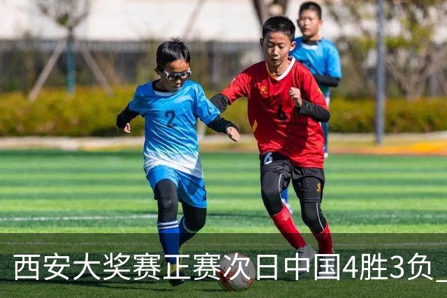 西安大奖赛正赛次日中国4胜3负 张安达周跃龙出局