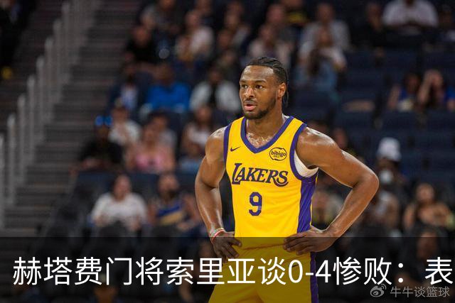 赫塔费门将索里亚谈0-4惨败：表现荒唐可笑，简直是在丢人现眼