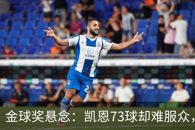 金球奖悬念：凯恩73球却难服众，梅西C罗时代真结束了？