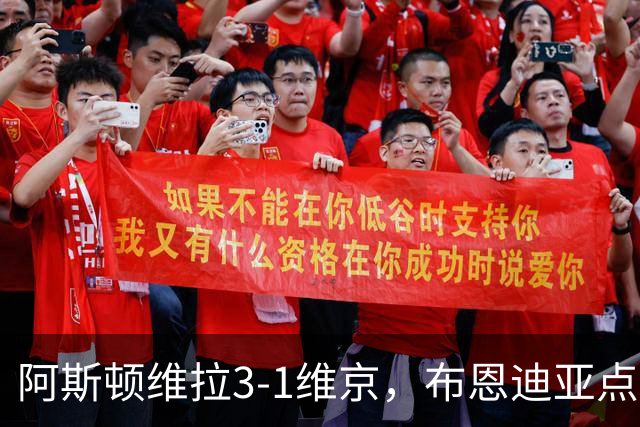 阿斯顿维拉3-1维京，布恩迪亚点射，巴克利建功