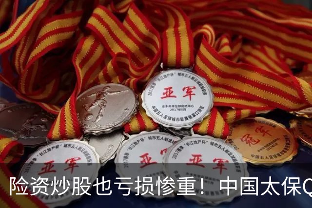 险资炒股也亏损惨重！中国太保Q3业绩爆雷，净利狂跌68.4%