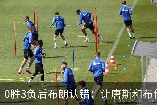 0胜3负后布朗认错：让唐斯和布伦森同时下场，我不喜欢