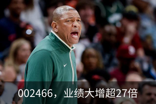 002466，业绩大增超27倍
