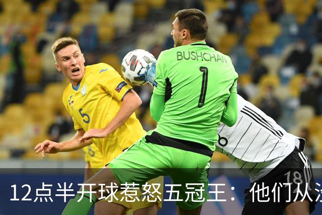 12点半开球惹怒五冠王：他们从没进过总决赛