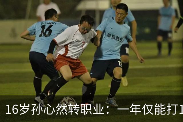 16岁孙心然转职业：一年仅能打12站，外卡只剩2张，如何突围？