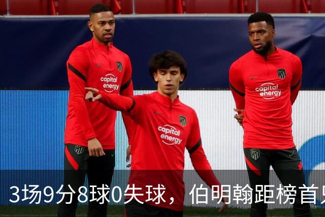 3场9分8球0失球，伯明翰距榜首只差3分