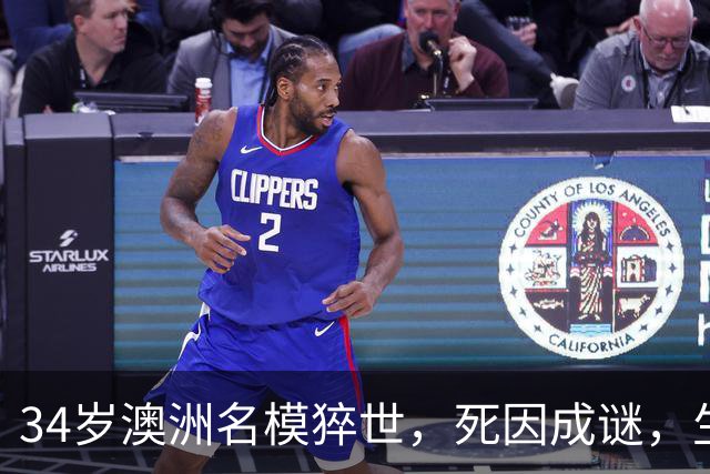 34岁澳洲名模猝世，死因成谜，生前最后发文心酸，曾和比伯传绯闻