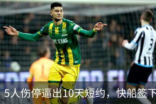 5人伤停逼出10天短约，快船签下旧将韦斯利