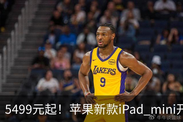 5499元起！苹果新款iPad mini开启预购 配A20 Pro芯