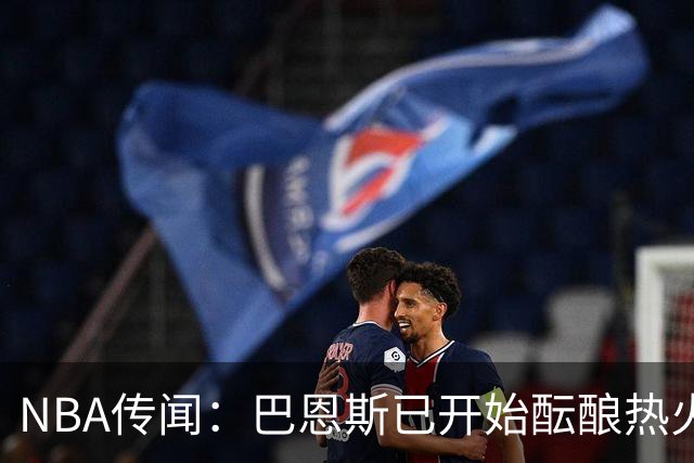 NBA传闻：巴恩斯已开始酝酿热火队字母哥与尼克斯队唐斯交易方案