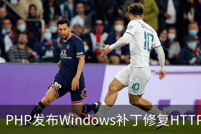 PHP发布Windows补丁修复HTTP2Shell漏洞